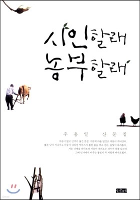 시인할래 농부할래