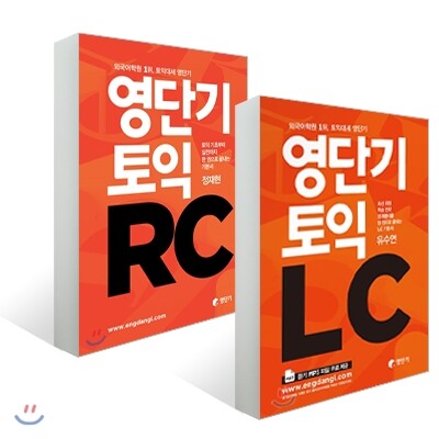 영단기 토익 LC+RC