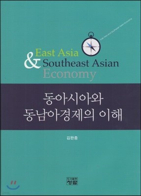 동아시아와 동남아경제의 이해
