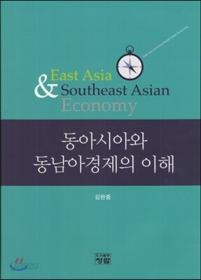 동아시아와 동남아경제의 이해
