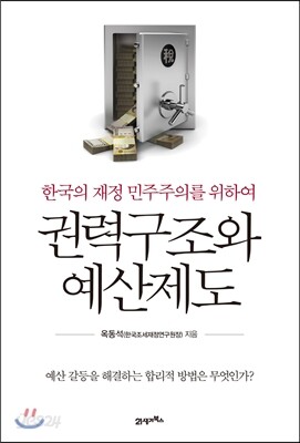 권력구조와 예산제도