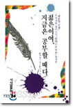 젊은이여, 지금은 공부할 때다