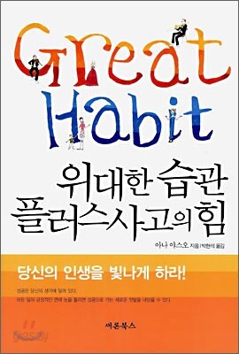 위대한 습관 플러스 사고의 힘