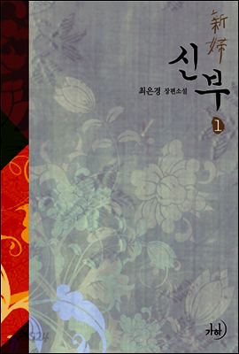 신부 1