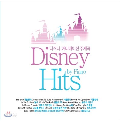 디즈니 애니메이션 주제곡 (Disney by Piano Hits)