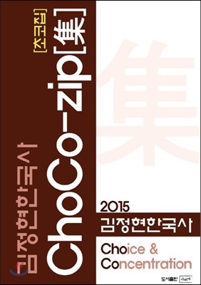 2015 김정현 한국사 초코집 ChoCo-zip 集
