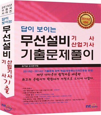 답이 보이는 무선설비 기사, 산업기사 기출문제풀이