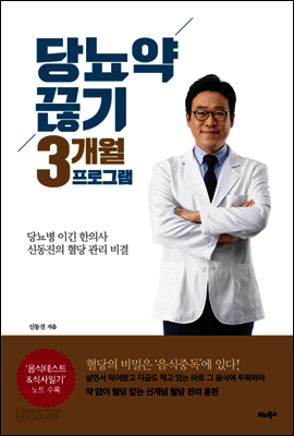 당뇨약 끊기 3개월 프로그램