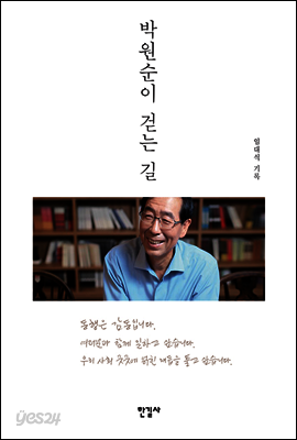 박원순이 걷는 길