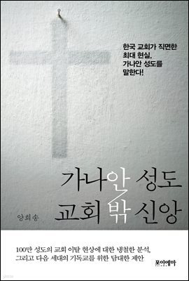 가나안 성도, 교회 밖 신앙