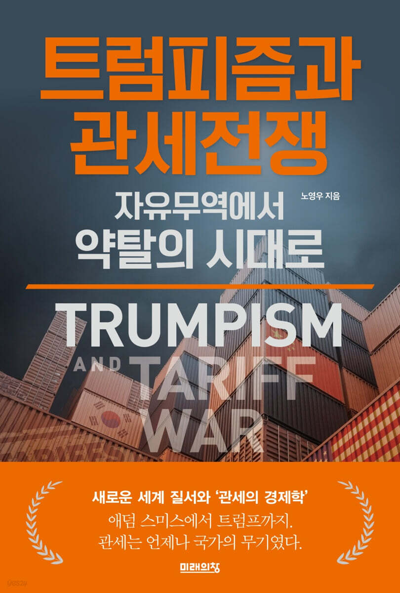 트럼피즘과 관세전쟁