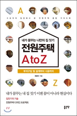 전원주택 A to Z