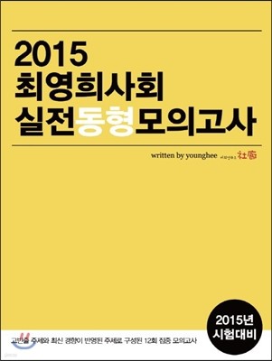 2015 최영희 사회 실전동형 모의고사 
