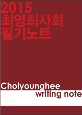 2015 최영희 사회 필기노트