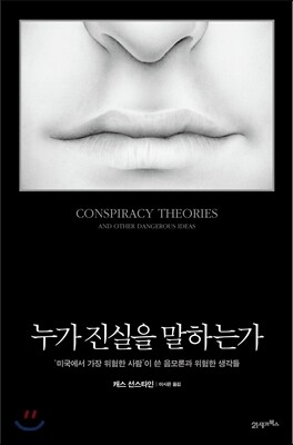 누가 진실을 말하는가