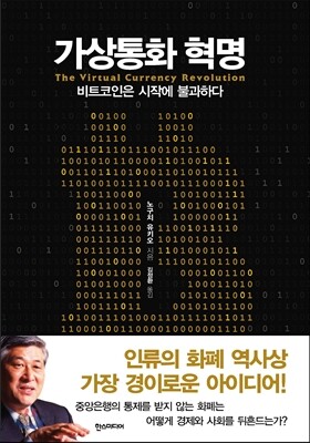 가상통화 혁명