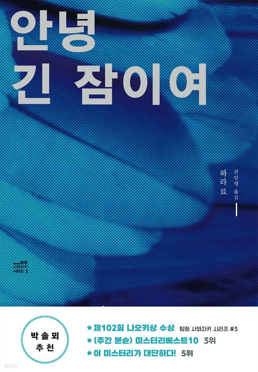 안녕, 긴 잠이여