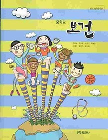 동화사 중학교 보건 교과서 (차미향) 새과정