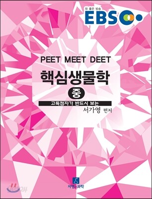 EBS 핵심 생물학 (중)