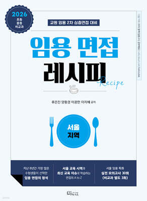 2026 임용 면접레시피 [서울 지역]