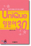 Unique 일본어30