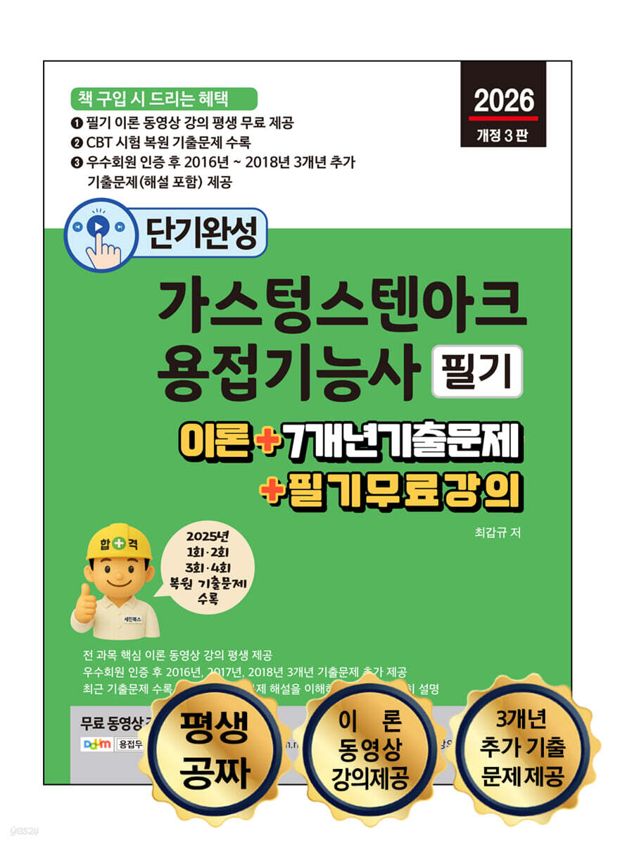 2026 단기완성 가스텅스텐아크용접기능사 필기 : 이론 + 7개년 기출문제 + 필기 무료 강의