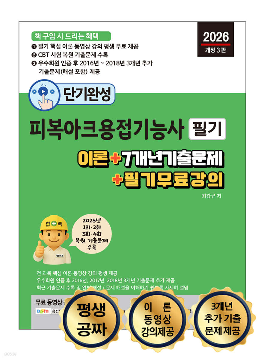 2026 단기완성 피복아크용접기능사 필기 : 이론 + 7개년 기출문제 + 필기 무료 강의