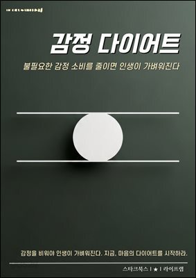 감정 다이어트