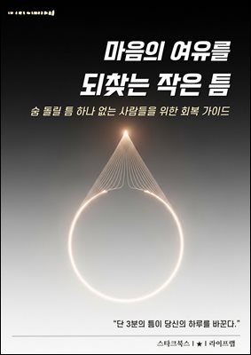 마음의 여유를 되찾는 작은 틈