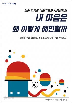 내 마음은 왜 이렇게 예민할까