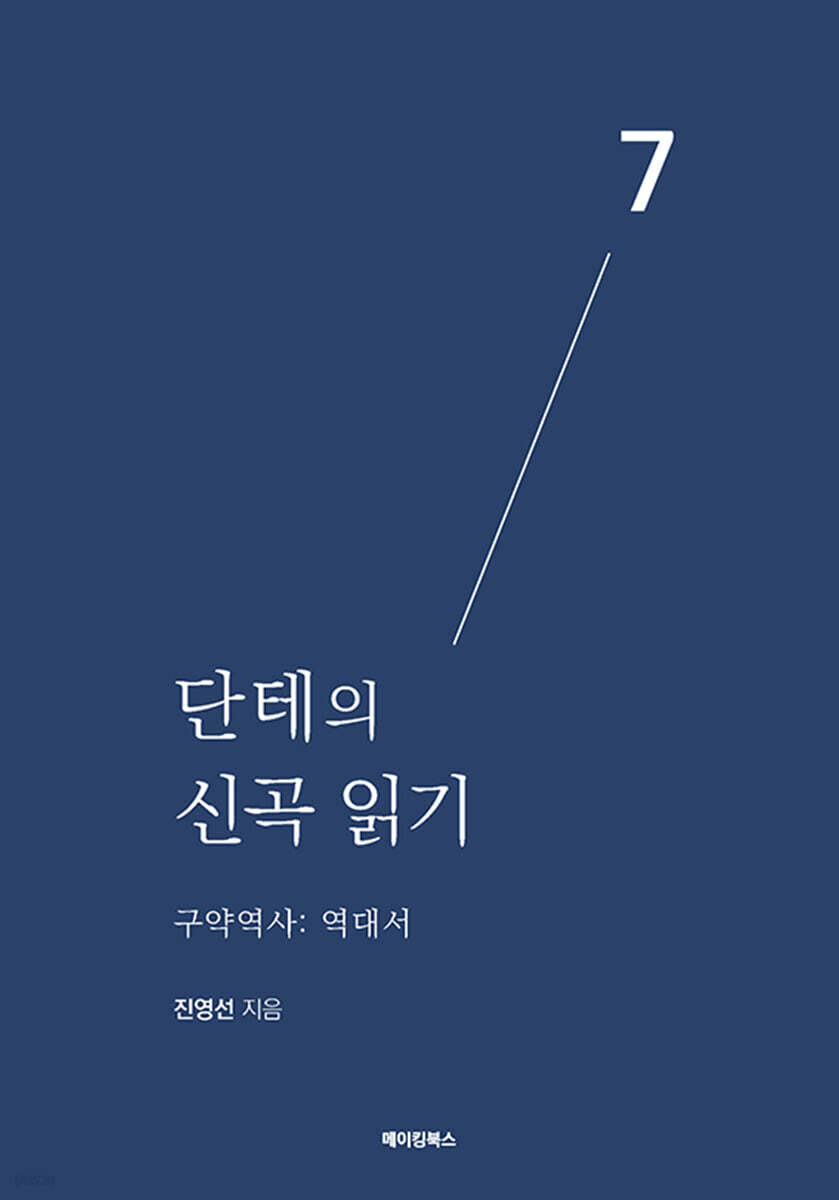 단테의 신곡 읽기 7 - 구약역사 : 역대서