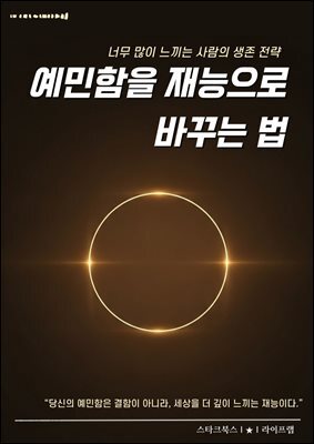 예민함을 재능으로 바꾸는 법