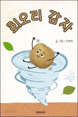 회오리 감자