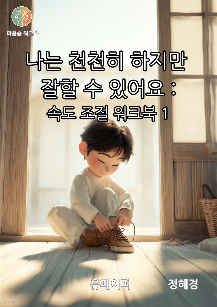나는 천천히 하지만  잘할 수 있어요 