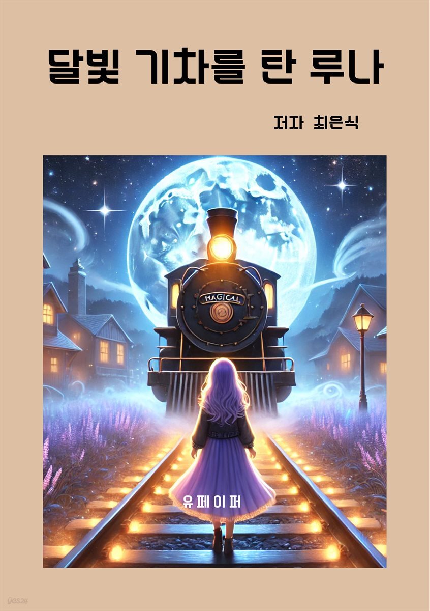 달빛 기차를 탄 루나