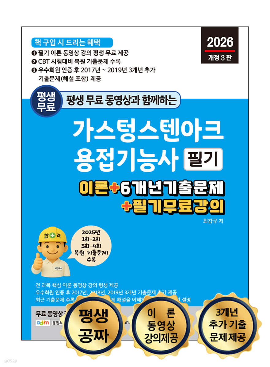 2026 평생 무료 동영상과 함께하는 가스텅스텐아크용접기능사 필기 : 이론 + 6개년 기출문제 + 필기 무료 강의