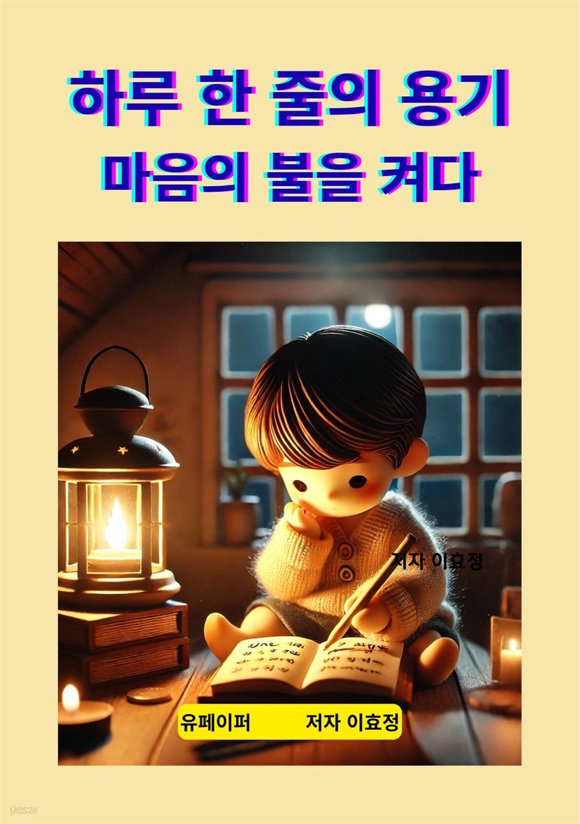 하루 한 줄의 용기 마음에 불을 켜다