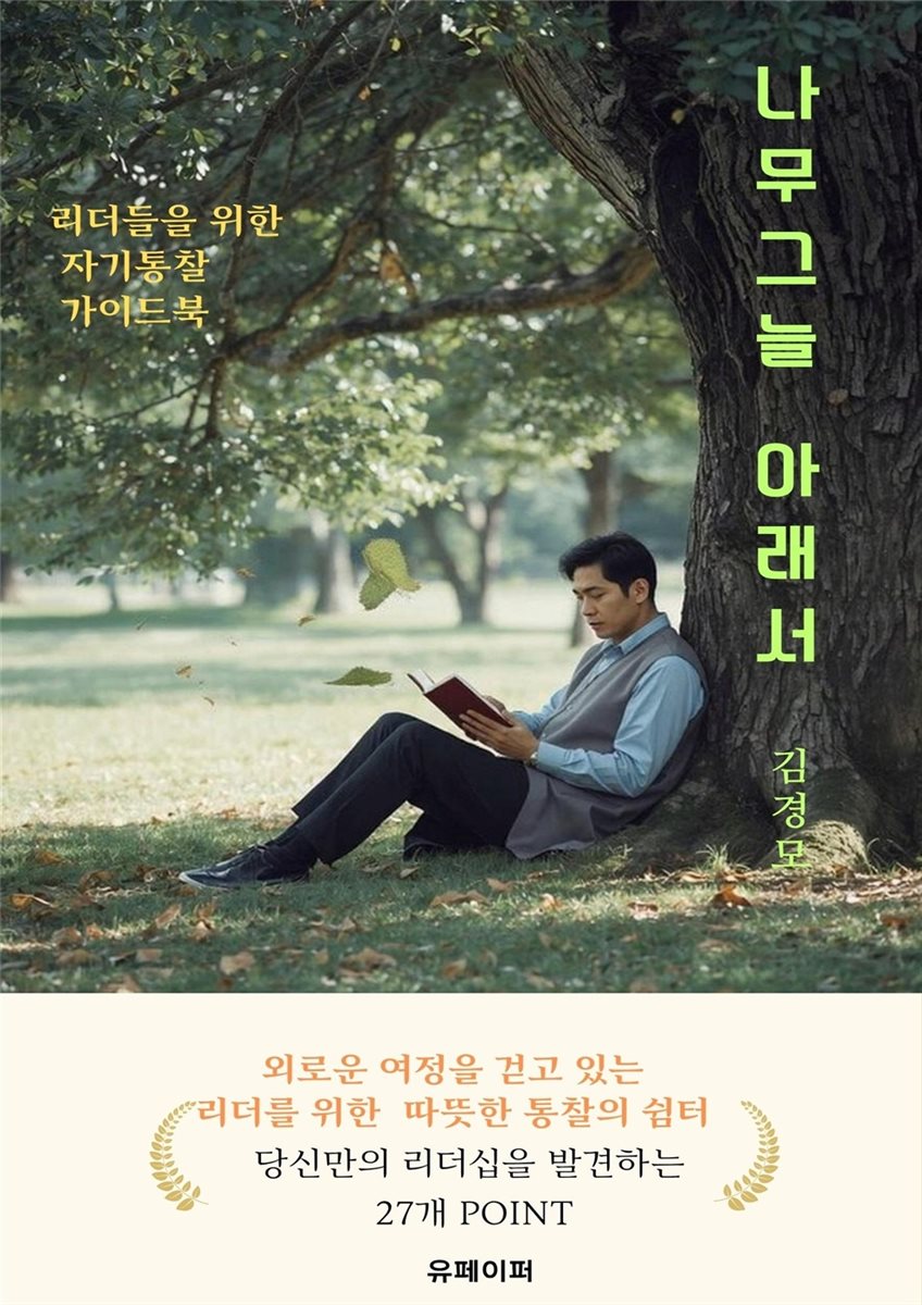 나무 그늘 아래서