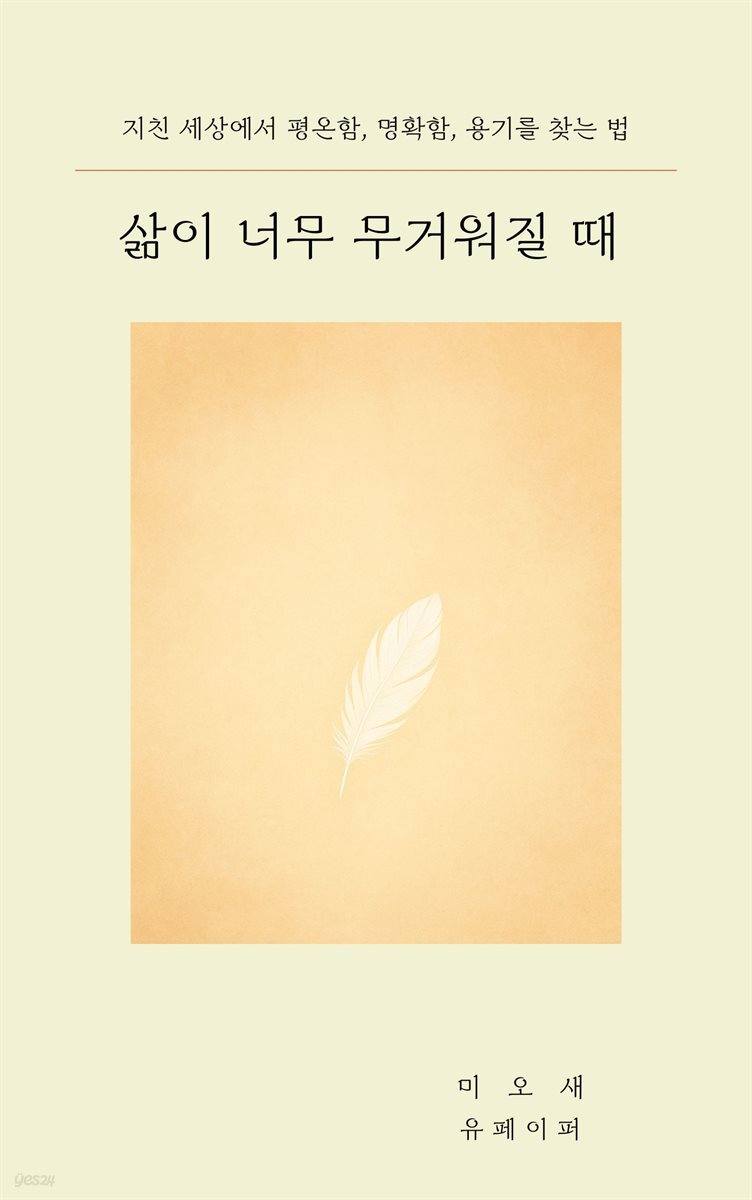 삶이 너무 무거워질 때