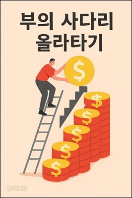 부의 사다리 올라타기