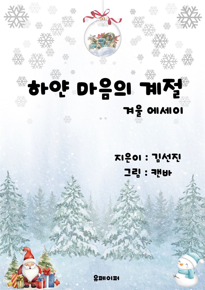 하얀 마음의 계절