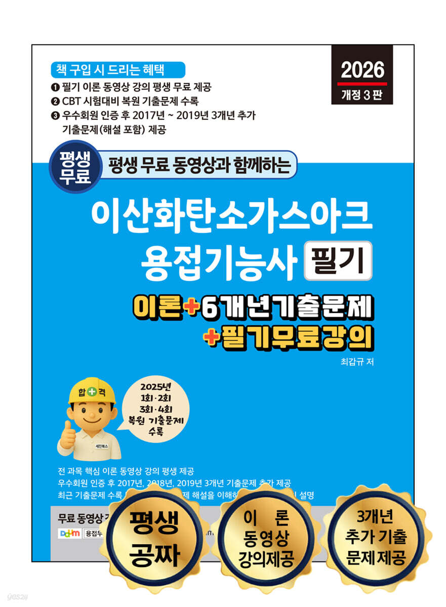 2026 평생 무료 동영상과 함께하는 이산화탄소가스아크용접기능사 필기 : 이론 + 6개년 기출문제 + 필기 무료 강의