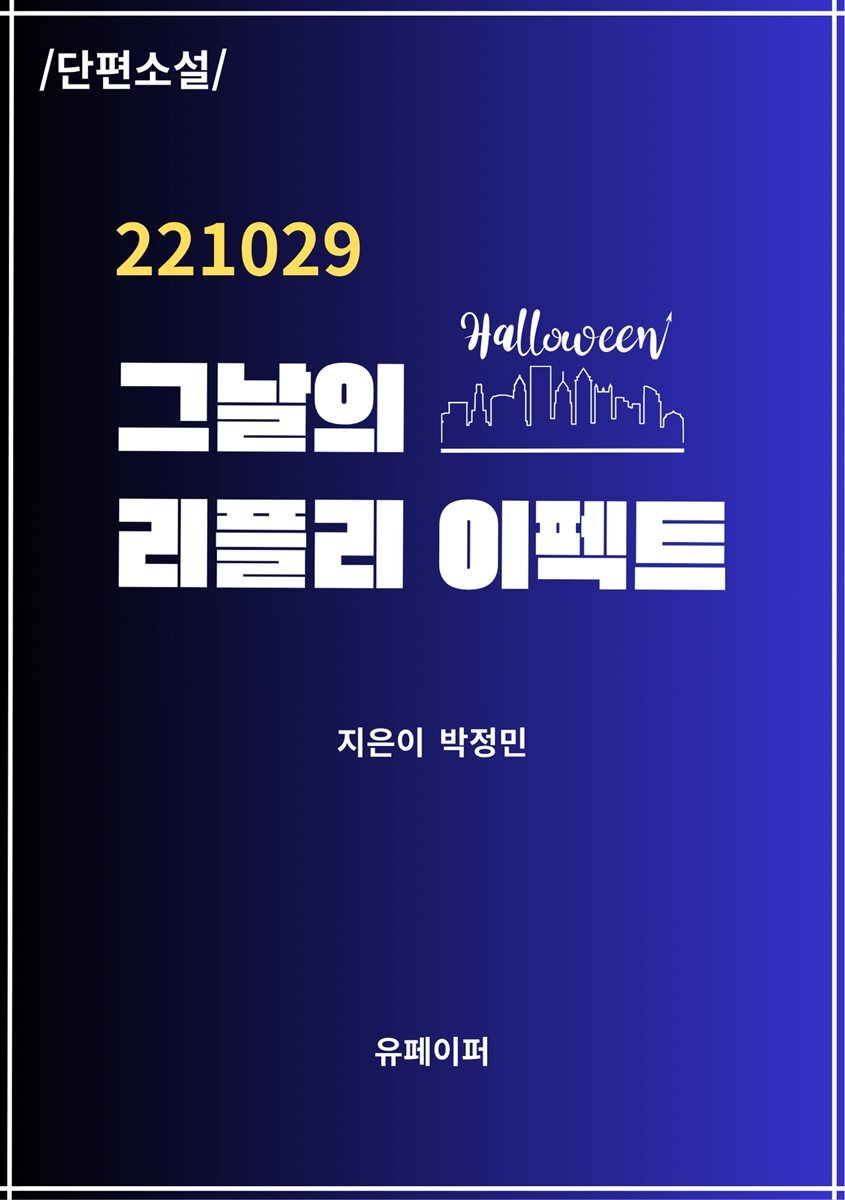 그날의 리플리 이펙트