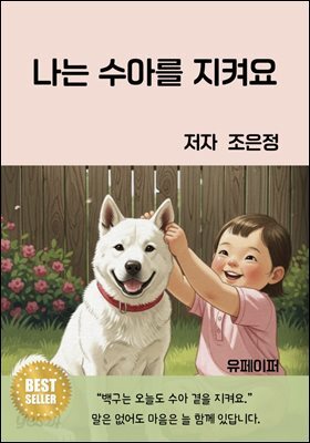 나는 수아를 지켜요