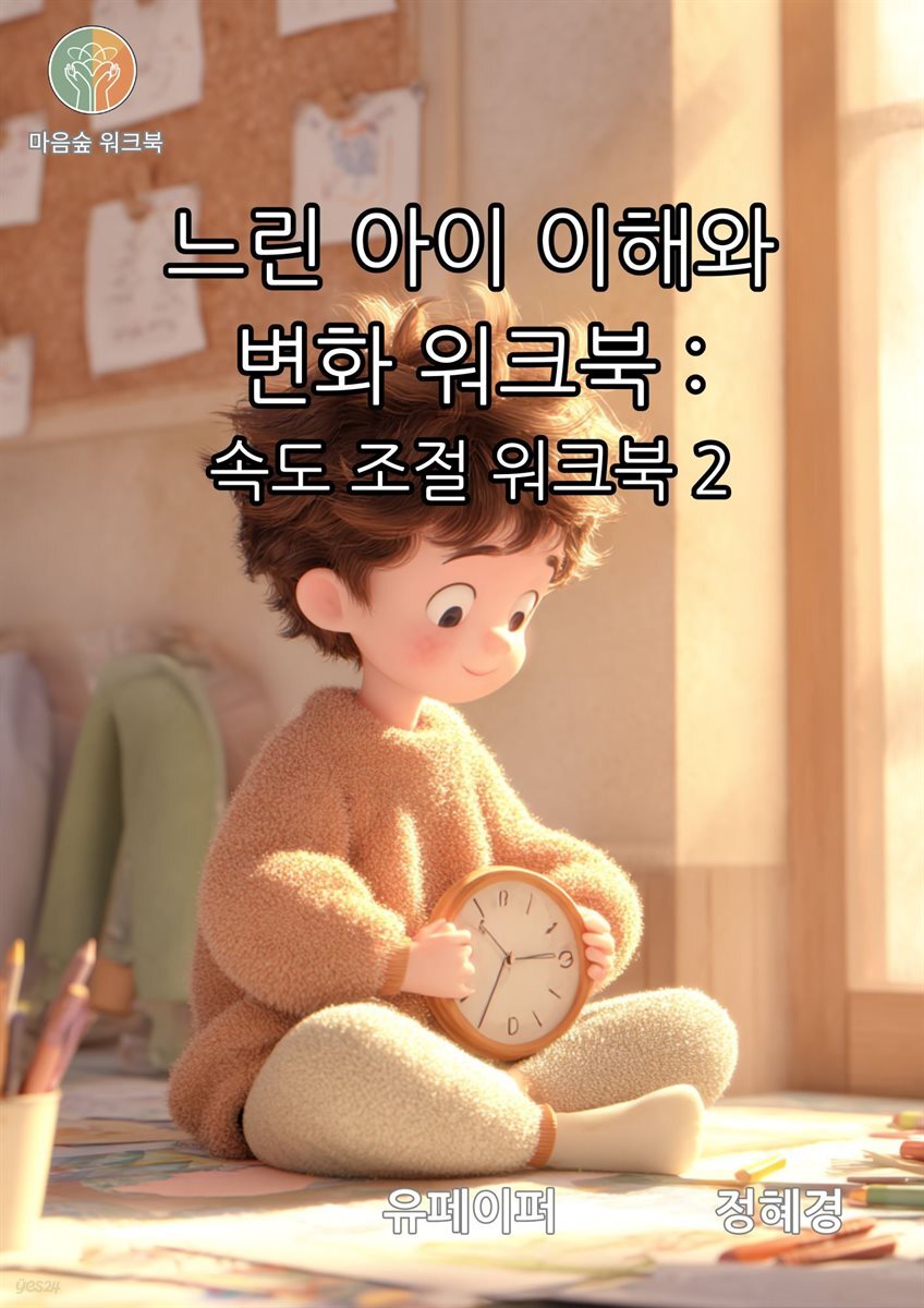 느린 아이 이해와 변화 워크북