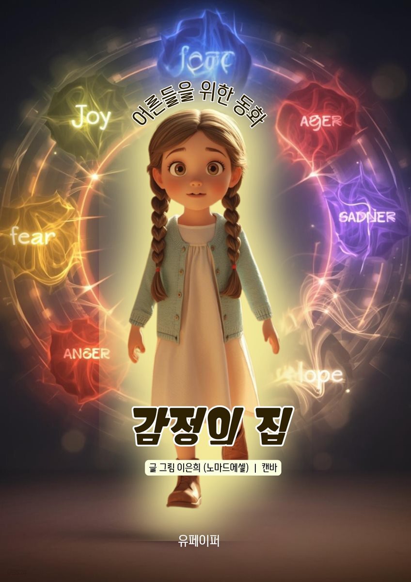 어른들을 위한 동화 감정의집