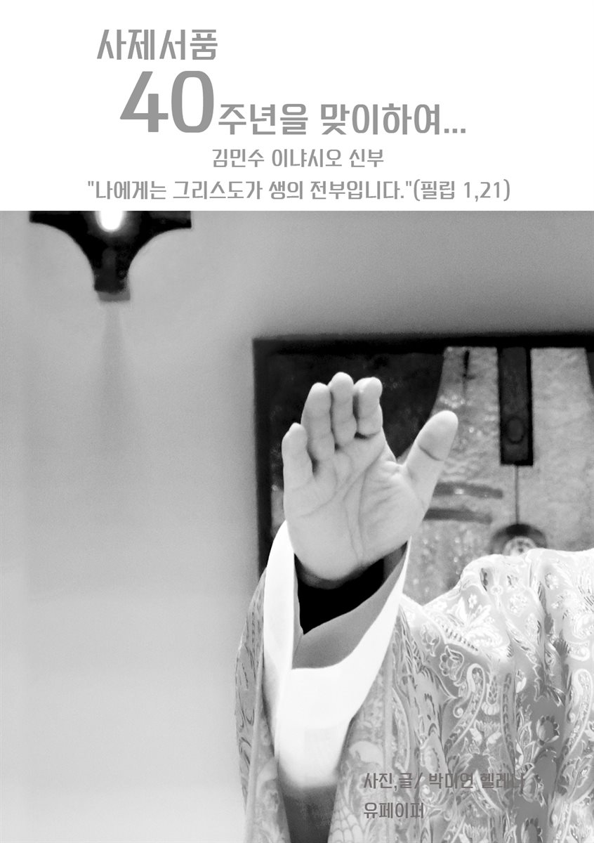 김민수 신부 사제서품 40주년을 맞이하여