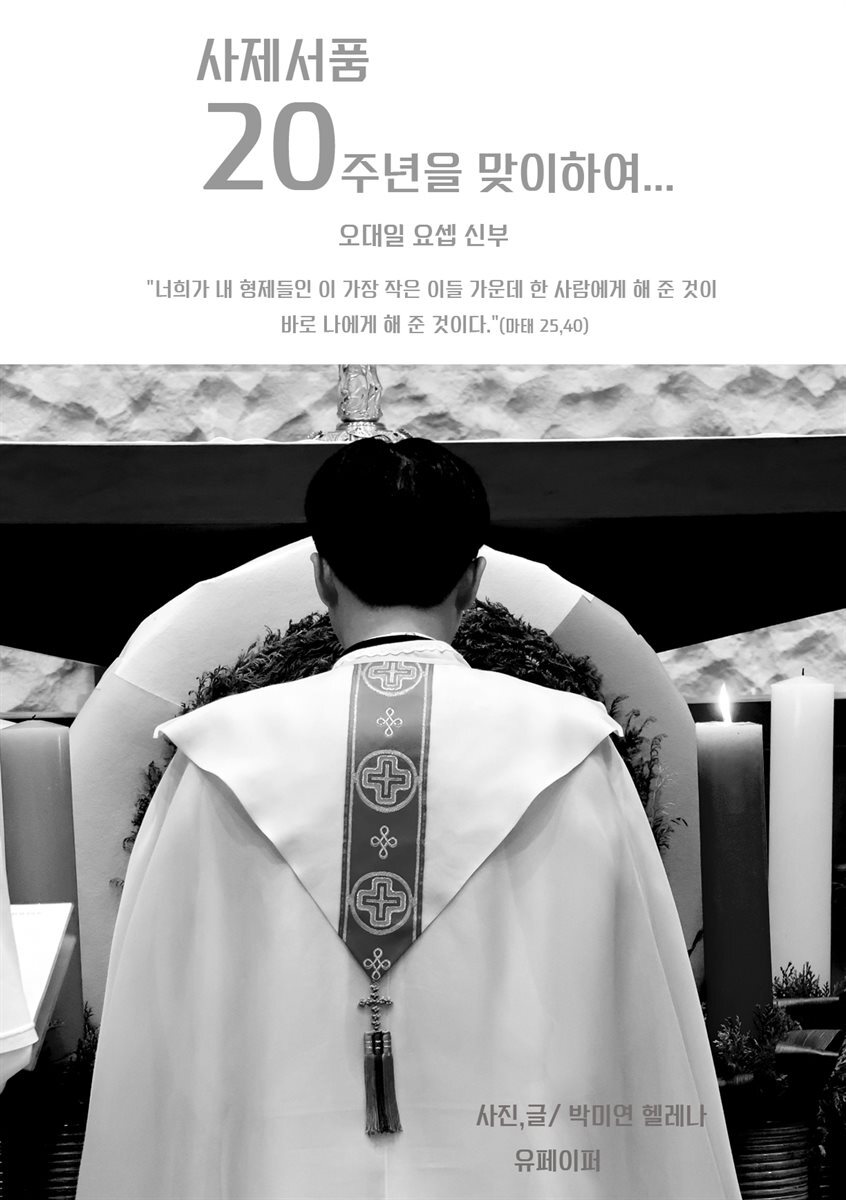 오대일 신부 사제서품 20주년을 맞이하여