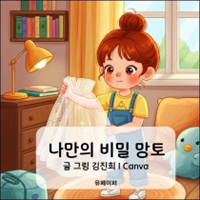 나만의 비밀 망토