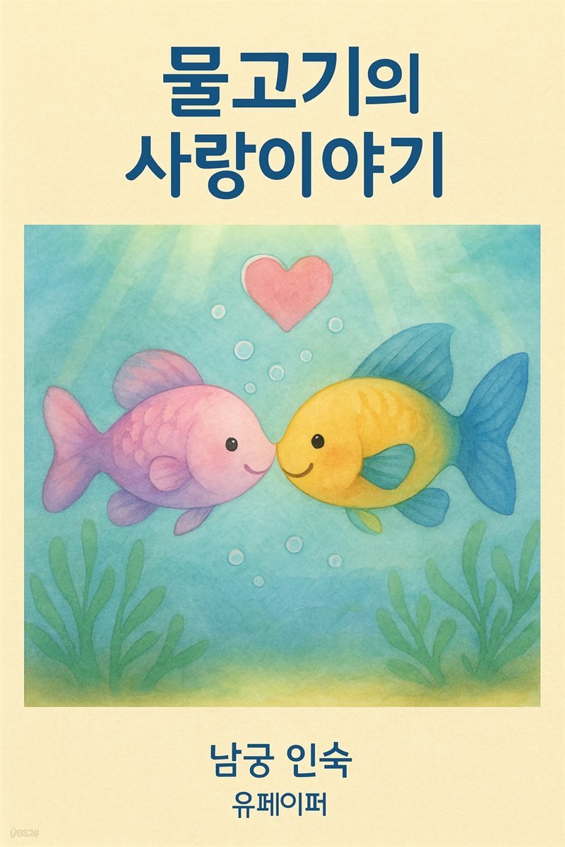 물고기의 사랑이야기